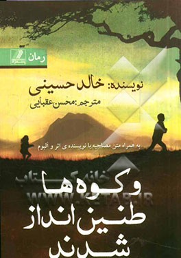 و کوه‌ها طنین‌انداز شدند