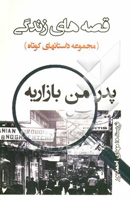 پدر من بازاریه! (مجموعه داستانهای کوتاه)