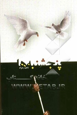 پنجشنبه‌ها