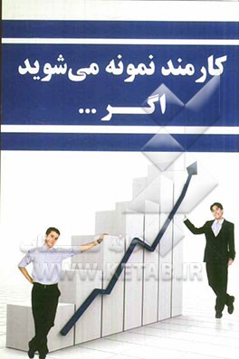 کارمند نمونه می‌شوید اگر ...