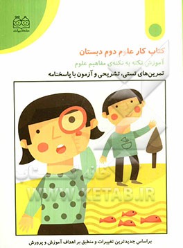 کتاب کار علوم دوم دبستان (آموزش نکته به نکته‌ی مفاهیم علوم)