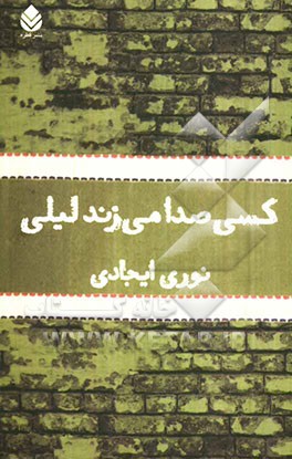 کسی صدا می‌زند لیلی