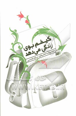 کیفم بوی زندگی می‌دهد: مجموعه‌ی شعر