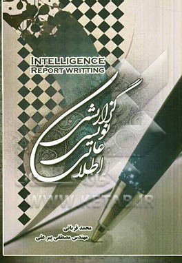 گزارش‌نویسی اطلاعاتی