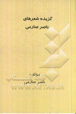 گزیده شعرهای ناصر صارمی برگرفته از مجموعه اشعار: دستهایم را بگیر، بیا بیشه‌ها را پلنگی کنیم و...