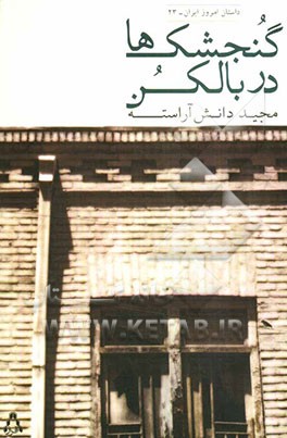 گنجشک‌های در بالکن: مجموعه داستان کوتاه