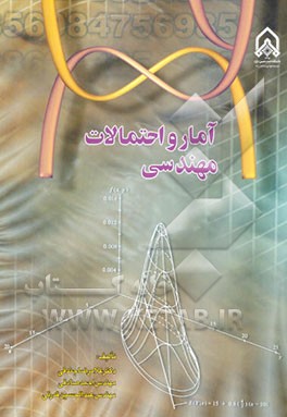 آمار و احتمالات مهندسی (رشته‌های مهندسی و علوم)