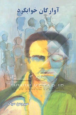 آوارگان خوابگرد