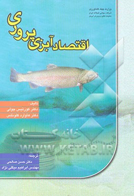 اقتصاد آبزی‌پروری