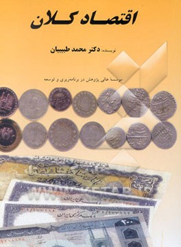 اقتصاد کلان