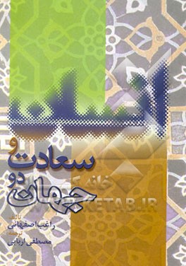 انسان و سعادت دو جهان