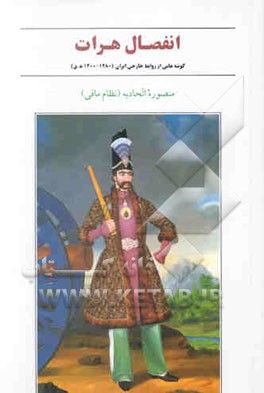 انفضال هرات: مجموعه مقاله: گوشه‌هایی از روابط خارجی‌ایران (1200 - 1280 ه‌.ق): مجموعه مقاله