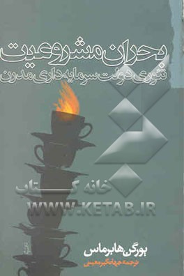 بحران مشروعیت