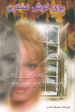 بوی خوش نسترن