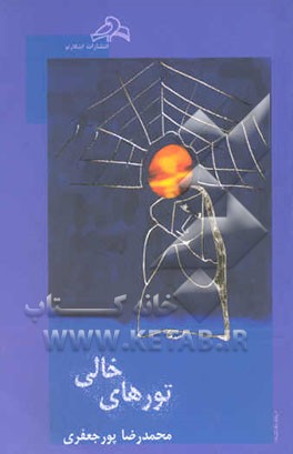 تورهای خالی