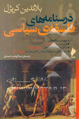 درسنامه‌های فلسفه‌ی سیاسی به پیوست رساله‌های ...