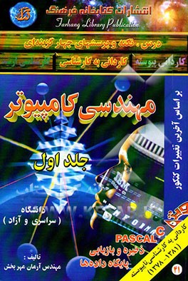 درس، نکته و پرسشهای چهارگزینه‌ای مهندسی کامپیوتر همراه با سوالات کنکور دانشگاه آزاد و سراسری ...