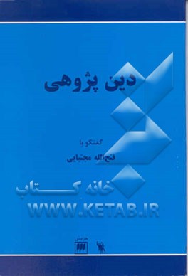 دین‌پژوهی