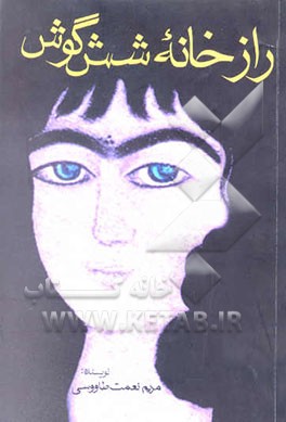 راز خانه شش‌گوش