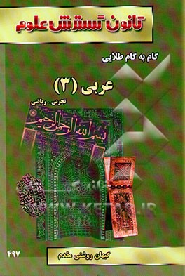 راهنمای گام به گام طلایی عربی (3) ریاضی - تجربی