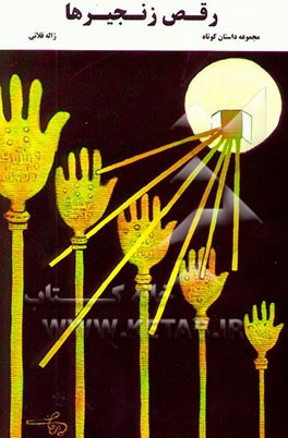 رقص زنجیرها