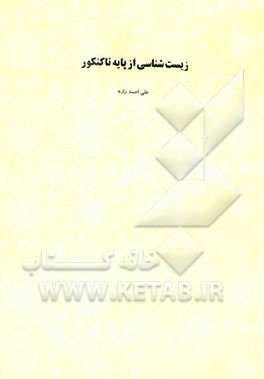 زیست‌شناسی (از پایه تا کنکور)