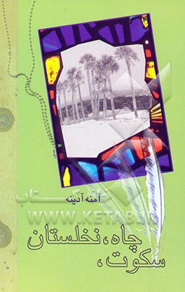 سکوت، چاه، نخلستان