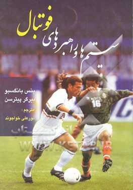 سیستم‌ها و راهبردهای فوتبال