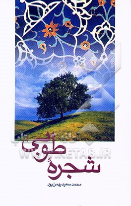 شجره طوبی