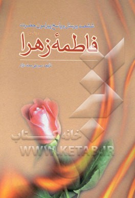 ششصد پرسش و پاسخ پیرامون حضرت فاطمه زهرا (س)