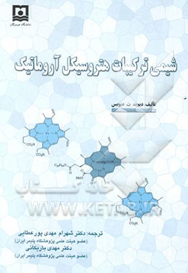 شیمی ترکیبات هتروسیکل آروماتیک