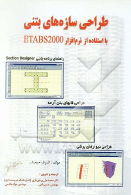 طراحی سازه‌های بتنی: با استفاده از نرم‌افزار ETABS 2000