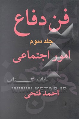 فن دفاع: امور اجتماعی