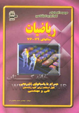 مجموعه آزمونهای کاردانی به کارشناسی ریاضیات سال 76 و بعد از آن همراه با پاسخ‌های تشریحی ...