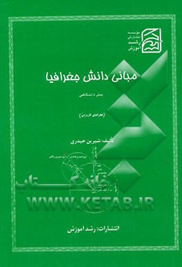 مجموعه تست‌های مبانی دانش جغرافیا پیش‌دانشگاهی