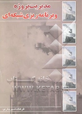 مدیریت پروژه و برنامه‌ریزی شبکه‌ای