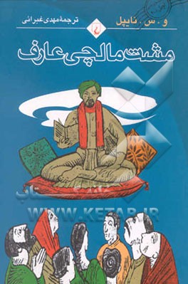 مشت مالچی عارف