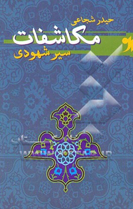 مکاشفات (سیر شهودی)