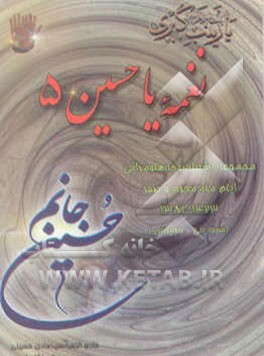 نغمه یا حسین (5) اشعار، نوحه‌ها و مراثی ایام ماه محرم و صفر