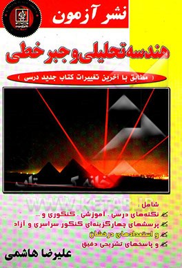 هندسه تحلیلی و جبر خطی