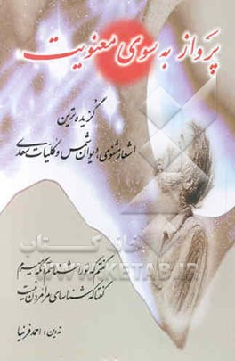 پرواز به سوی معنویت: مجموعه‌ای از گزیده‌ترین اشعار مثنوی دیوان شمس و کلیات سعدی