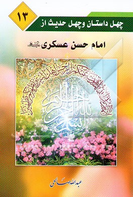 چهل داستان و چهل حدیث از امام حسن عسکری (ع)