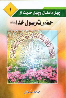 چهل داستان و چهل حدیث از حضرت رسول خدا (ص)