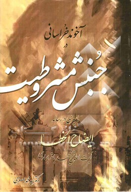 آخوند خراسانی در جنبش مشروطیت با سیری در رساله ایضاح‌الخطاء آیت‌الله شیخ محمدباقر بهاری
