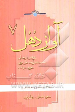 آواز دهل: پژوهشی در تعالیم منتسب به میرزاحسینعلی نوری معروف به بهاءالله: بیت‌العدل و محکمه‌ی کبری