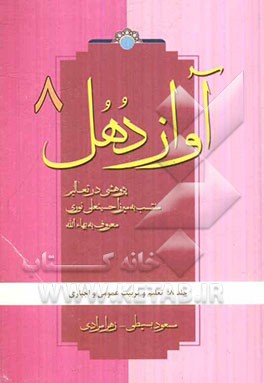 آواز دهل: پژوهشی در تعالیم منتسب به میرزاحسینعلی نوری معروف به بهاءالله: تعلیم و تربیت عمومی و اجباری