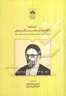ارجنامه دکتر سیدمحمدباقر حجتی: یادنامه دوازدهمین آیین بزرگداشت حامیان نسخ خطی