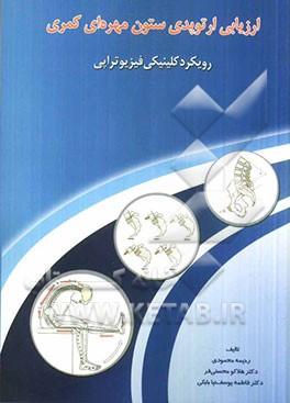 ارزیابی ارتوپدی ستون مهره‌ای کمری: رویکرد کلینیکی فیزیوتراپی