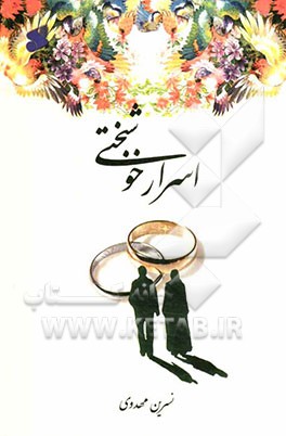 اسرار خوشبختی