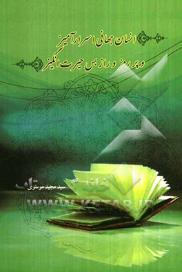 انسان جهانی پر از رمز و راز بس حیرت‌انگیز